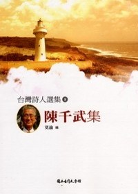 台灣詩人選集8:陳千武集 pdf epub mobi 电子书 下载