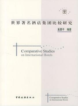 世界著名酒店集團比較研究 pdf epub mobi 電子書 下載