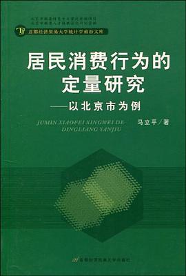居民消费行为的定量研究 pdf epub mobi 电子书 下载