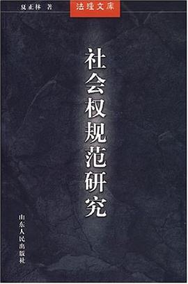 社会权规范研究 pdf epub mobi 电子书 下载