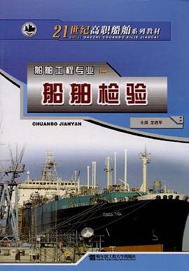 船舶检验 pdf epub mobi 电子书 下载