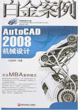 AutoCAD 2008机械设计白金案例 pdf epub mobi 电子书 下载