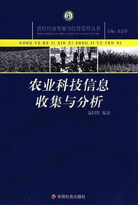 农业科技信息收集与分析 pdf epub mobi 电子书 下载