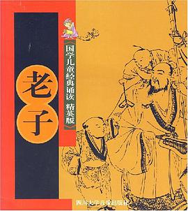 老子-国学儿童经典诵读