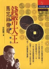 钱币大王-马定祥传奇 pdf epub mobi 电子书 下载