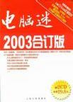 电脑迷2003合订版(上下册 附2光盘)