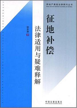 房地产高级法律顾问丛书-征地补偿法律适用与疑难释解 pdf epub mobi 电子书 下载