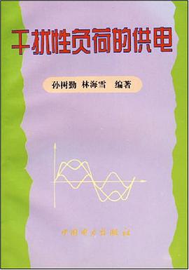 干扰性负荷的供电 pdf epub mobi 电子书 下载