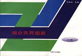 组合夹具图册 上册 pdf epub mobi 电子书 下载