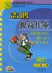 志鸿提高作业 七年级政治·上册