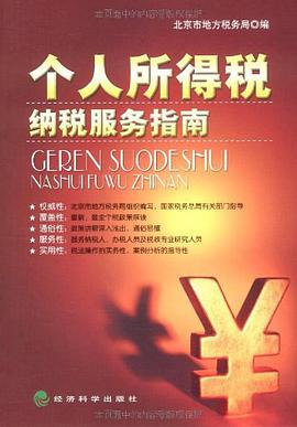 个人所得税纳税服务指南 pdf epub mobi 电子书 下载