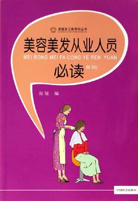 美容美发从业人员必读 pdf epub mobi 电子书 下载