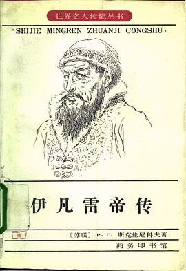 伊凡雷帝传 pdf epub mobi 电子书 下载