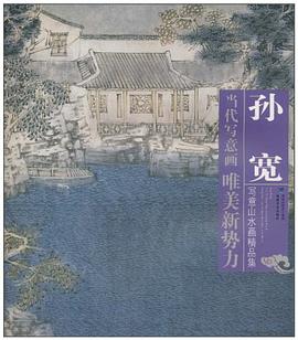 孙宽写意山水画精品集 pdf epub mobi 电子书 下载