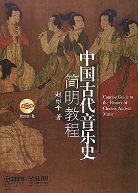 中国古代音乐史简明教程 pdf epub mobi 电子书 下载