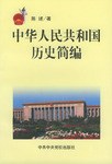 中华人民共和国历史简编