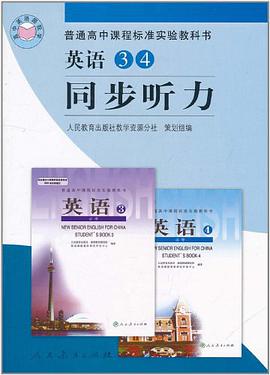 英语3 4同步听力 普通高中课程标准实验教科书 pdf epub mobi 电子书 下载