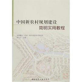 中国新农村规划建设简明实用教程 pdf epub mobi 电子书 下载