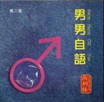 男男自語 pdf epub mobi 下载