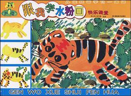 *快乐课堂 儿童绘画学习一本通 跟我学油画棒画 pdf epub mobi 电子书 下载