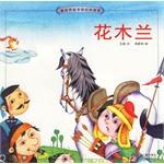 花木兰-被读得最多的民间故事 pdf epub mobi 电子书 下载