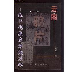 云南鸦片问题与禁烟运动(1840-1940)