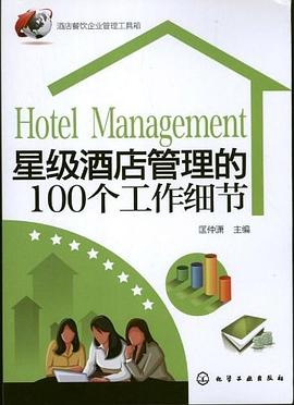 酒店餐饮企业管理工具箱 pdf epub mobi 电子书 下载