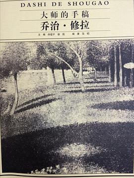 大师的手稿 乔治修拉