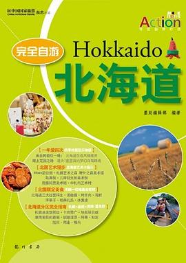 完全自游-北海道 pdf epub mobi 电子书 下载