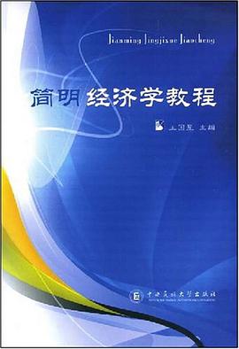 简明经济学教程 pdf epub mobi 电子书 下载