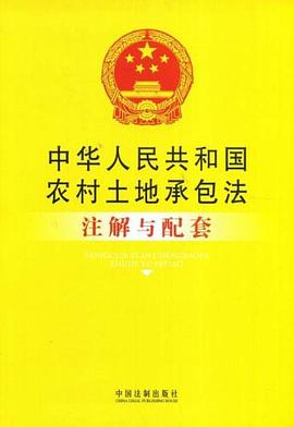 中华人民共和国农村土地承包法注解与配套 pdf epub mobi 电子书 下载