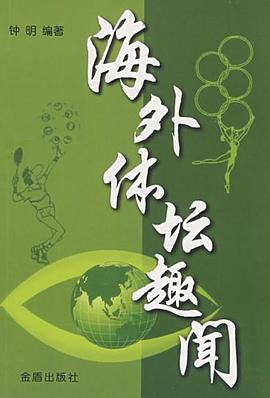 海外体坛趣闻 pdf epub mobi 电子书 下载