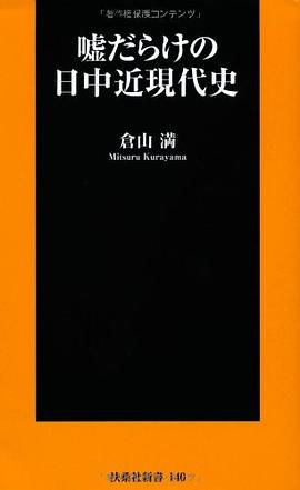 嘘だらけの日中近現代史 pdf epub mobi 电子书 下载