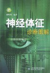 神经体征诊断图解 pdf epub mobi 电子书 下载