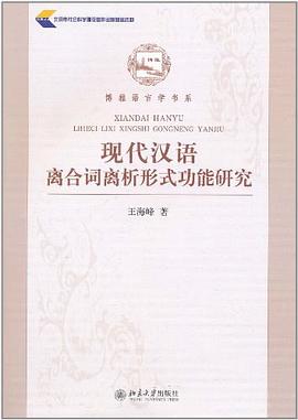 现代汉语离合词离析形式功能研究 pdf epub mobi 电子书 下载