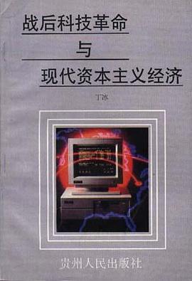 战后科技革命与现代资本主义经济 pdf epub mobi 电子书 下载