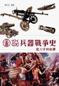 圖說兵器戰爭史－從刀矛到核彈. pdf epub mobi 電子書 下載