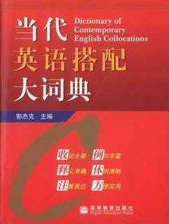 当代英语搭配大词典