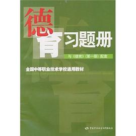 德育習題集 第一冊 pdf epub mobi 電子書 下載
