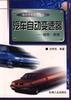 汽車自動變速器 pdf epub mobi 電子書 下載
