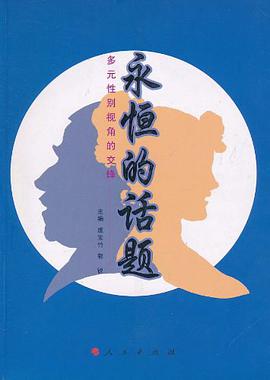 永恒的话题 pdf epub mobi 电子书 下载