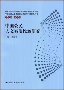 中国公民人文素质比较研究 pdf epub mobi 电子书 下载