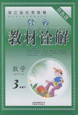 小学教材诠解（3年级上） pdf epub mobi 电子书 下载