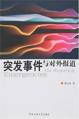 突发事件与对外报道 pdf epub mobi 电子书 下载