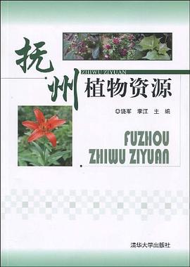 抚州植物资源 pdf epub mobi 电子书 下载