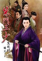 朱門三少6·生死鬥 pdf epub mobi 电子书 下载