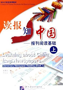 读报知中国（上） pdf epub mobi 电子书 下载