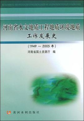 河南省水文地质工程地质环境地质工作发展史 pdf epub mobi 电子书 下载