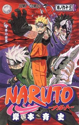 NARUTO－ナルト－ 63 pdf epub mobi 电子书 下载