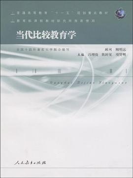 当代比较教育学 pdf epub mobi 电子书 下载